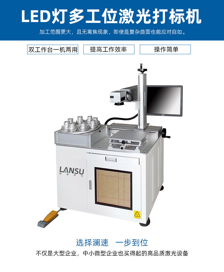 多工位LED燈具激光打標(biāo)機